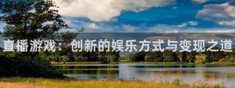 蓝冠娱乐集团：直播游戏：创新的娱乐方式与变现之道