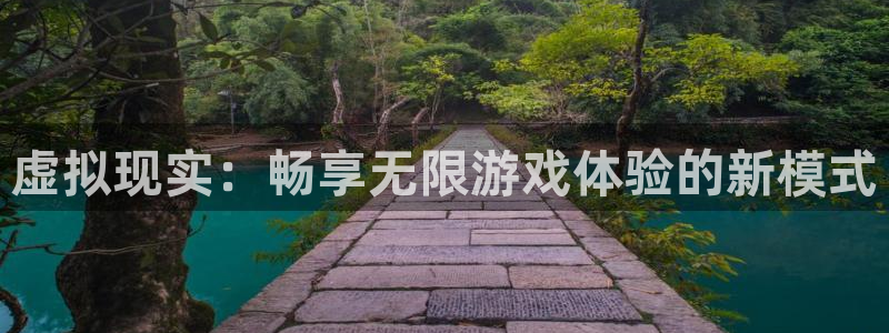 蓝冠娱乐官方注册登录：虚拟现实：畅享无限游戏体验的新模式