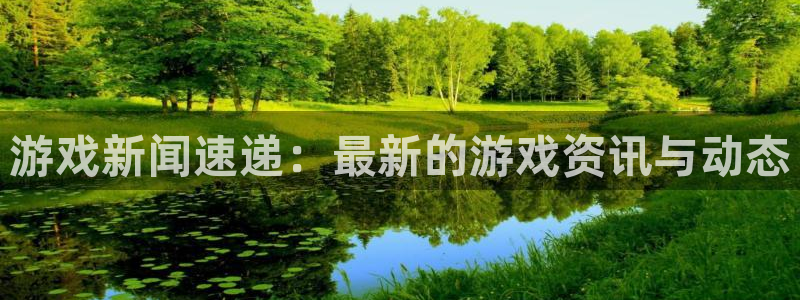 蓝冠娱乐在线登录：游戏新闻速递：最新的游戏资讯与动态