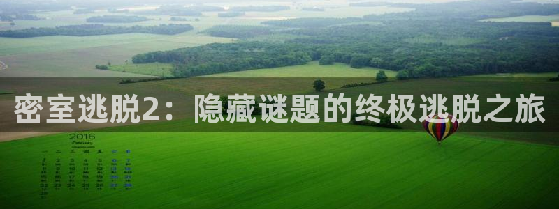 蓝冠娱乐app下载：密室逃脱2：隐藏谜题的终极逃脱之旅