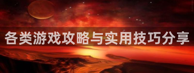 蓝冠娱乐官方注册登录：各类游戏攻略与实用技巧分享