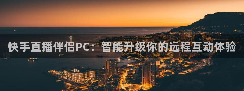 cba在线绿茵直播：快手直播伴侣PC：智能升级你的远程互动体验