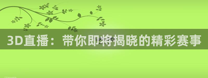 绿茵篮球直播：3D直播：带你即将揭晓的精彩赛事