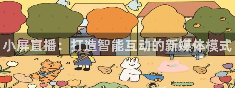 足球绿茵直播免费观看：小屏直播：打造智能互动的新媒体模式