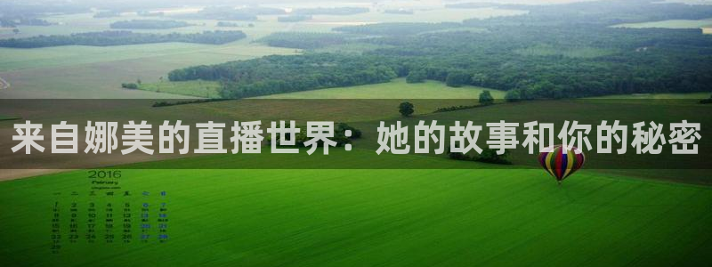 cba在线绿茵直播：来自娜美的直播世界：她的故事和你的秘密