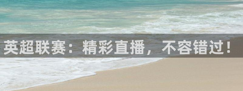 绿茵足球免费直播：英超联赛：精彩直播，不容错过！